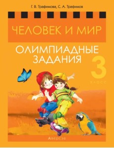 Человек и мир. 3 класс. Олимпиадные задания Человек и мир. 3 класс. Олимпиадные задания