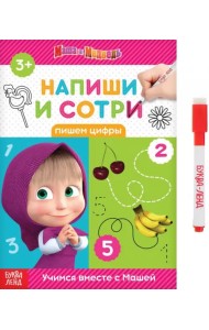 Напиши и сотри. Пишем цифры