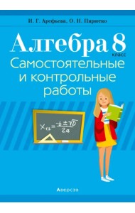 Алгебра. 8 класс. Самостоятельные и контрольные работы (6 вариантов)