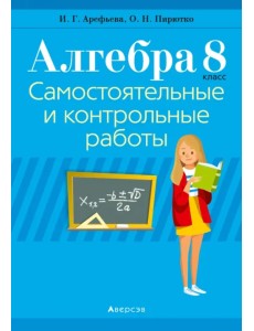 Алгебра. 8 класс. Самостоятельные и контрольные работы (6 вариантов) Алгебра. 8 класс. Самостоятельные и контрольные работы (6 вариантов)
