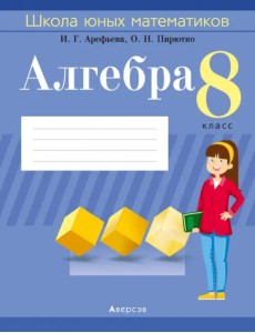 Алгебра. 8 класс. Школа юных математиков Алгебра. 8 класс. Школа юных математиков