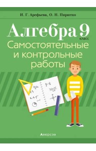 Алгебра. 9 класс. Самостоятельные и контрольные работы