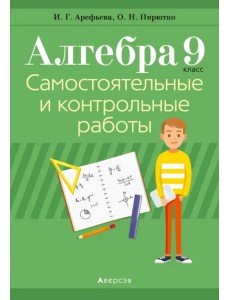 Алгебра. 9 класс. Самостоятельные и контрольные работы Алгебра. 9 класс. Самостоятельные и контрольные работы