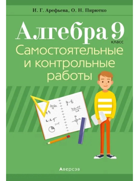 Алгебра. 9 класс. Самостоятельные и контрольные работы