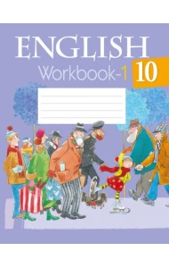 Английский язык. 10 класс. Рабочая тетрадь. Часть 1