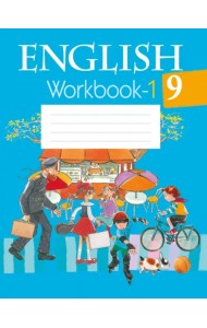Английский язык. 9 класс. Рабочая тетрадь-1