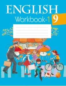 Английский язык. 9 класс. Рабочая тетрадь-1 Английский язык. 9 класс. Рабочая тетрадь-1