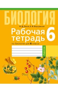 Биология. 6 класс. Рабочая тетрадь