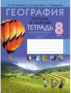 География. Страны и народы. 8 класс. Тетрадь для практических и самостоятельных работ География. Страны и народы. 8 класс. Тетрадь для практических и самостоятельных работ