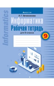 Информатика. Рабочая тетрадь для 9 класса