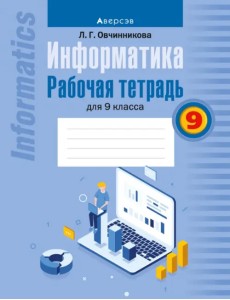 Информатика. Рабочая тетрадь для 9 класса Информатика. Рабочая тетрадь для 9 класса