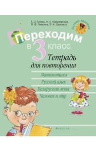 Летние задания. Переходим в 3 класс. Тетрадь для повторения