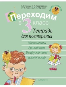 Летние задания. Переходим в 3 класс. Тетрадь для повторения Летние задания. Переходим в 3 класс. Тетрадь для повторения
