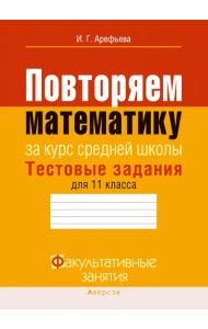 Повторяем математику за курс средней школы. Тестовые задания для 11 класса