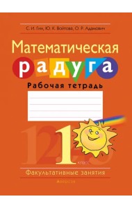 Математика. 1 класс. Факультативные занятия. Математическая радуга. Рабочая тетрадь