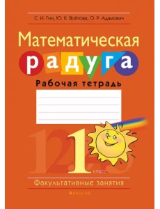 Математика. 1 класс. Факультативные занятия. Математическая радуга. Рабочая тетрадь