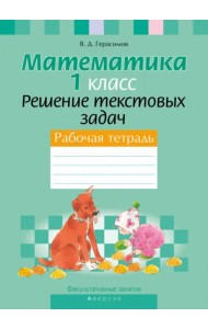 Математика. 1 класс. Факультативные занятия. Решение текстовых задач. Рабочая тетрадь