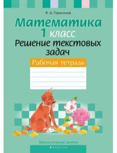 Математика. 1 класс. Факультативные занятия. Решение текстовых задач. Рабочая тетрадь Математика. 1 класс. Факультативные занятия. Решение текстовых задач. Рабочая тетрадь