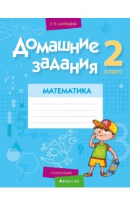 Домашние задания. Математика. 2 класс. I полугодие