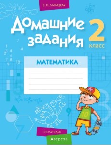 Домашние задания. Математика. 2 класс. I полугодие Домашние задания. Математика. 2 класс. I полугодие