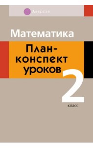 Математика. 2 класс . План-конспект уроков