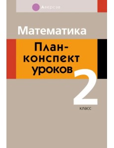 Математика. 2 класс . План-конспект уроков
