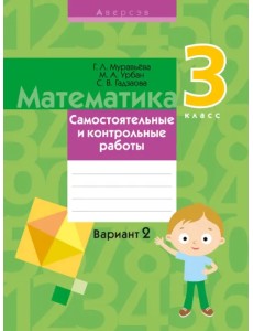 Математика. 3 класс. Самостоятельные и контрольные работы. Вариант 2 Математика. 3 класс. Самостоятельные и контрольные работы. Вариант 2