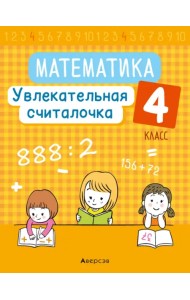 Математика. 4 класс. Увлекательная считалочка