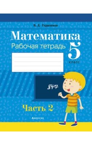 Математика. 5 класс. Рабочая тетрадь. В 2 частях. Часть 2