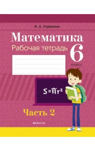 Математика. 6 класс. Рабочая тетрадь. В 2 частях. Часть 2