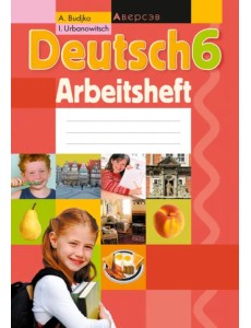 Немецкий язык. 6 класс. Рабочая тетрадь Немецкий язык. 6 класс. Рабочая тетрадь