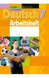 Немецкий язык. 7 класс. Рабочая тетрадь