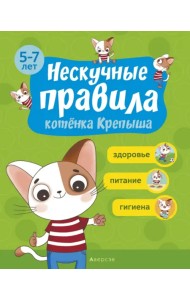 Нескучные правила котёнка Крепыша. 5-7 лет. Здоровье. Питание. Гигиена