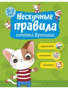 Нескучные правила котёнка Крепыша. 5-7 лет. Здоровье. Питание. Гигиена Нескучные правила котёнка Крепыша. 5-7 лет. Здоровье. Питание. Гигиена