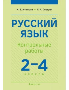 Русский язык. 2-4 классы. Контрольные работы Русский язык. 2-4 классы. Контрольные работы