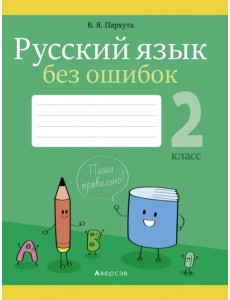 Русский язык. 2 класс. Русский язык без ошибок