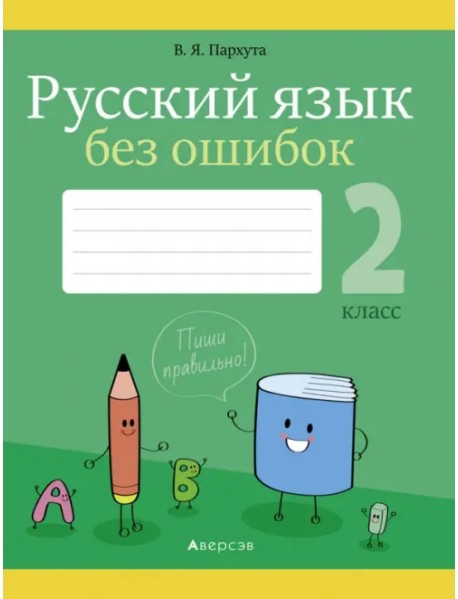 Русский язык. 2 класс. Русский язык без ошибок