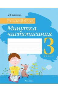 Русский язык. 3 класс. Минутка чистописания