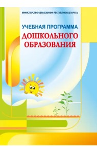 Учебная программа дошкольного образования