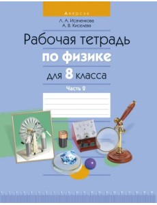 Физика. 8 класс. Рабочая тетрадь. Часть 2