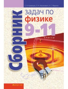 Физика. 9-11 классы. Сборник задач