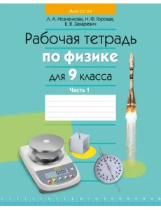 Физика. 9 класс. Рабочая тетрадь. Часть 1