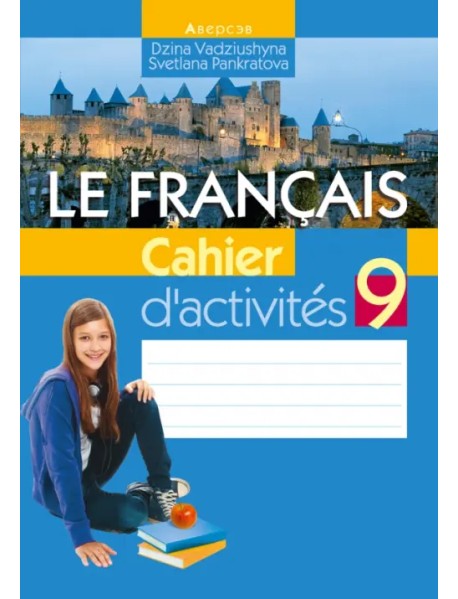 Французский язык. 9 класс. Рабочая тетрадь