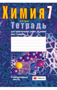 Химия. 7 класс. Тетрадь для практических работ + лабораторные опыты
