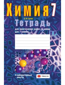 Химия. 7 класс. Тетрадь для практических работ + лабораторные опыты