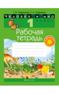 Человек и мир. 1 класс. Рабочая тетрадь (с наклейками)