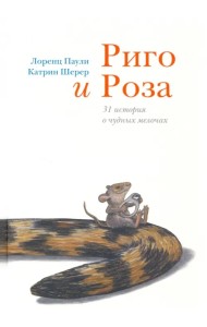 Риго и Роза. 31 история о чудных мелочах