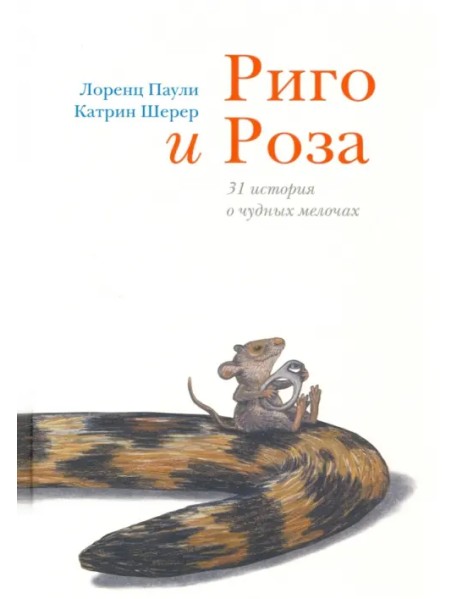 Риго и Роза. 31 история о чудных мелочах