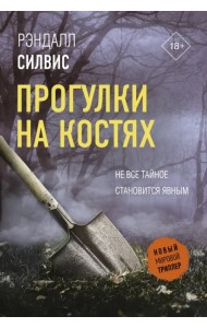 Прогулки на костях