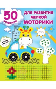 50 заданий для развития мелкой моторики